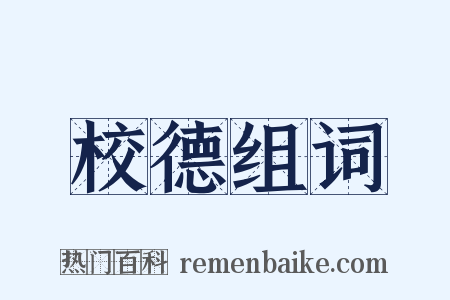 校德组词是什么意思的图片